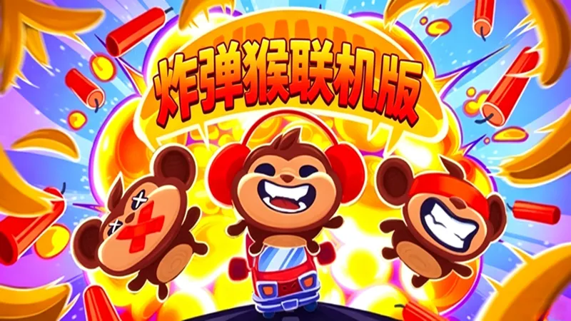 炸弹猴·联机 炸弹猴·联机
