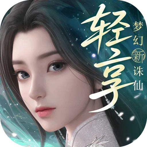 梦幻新诛仙轻享版无限资源版