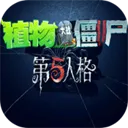 植物大战僵尸第五人格版内置菜单版