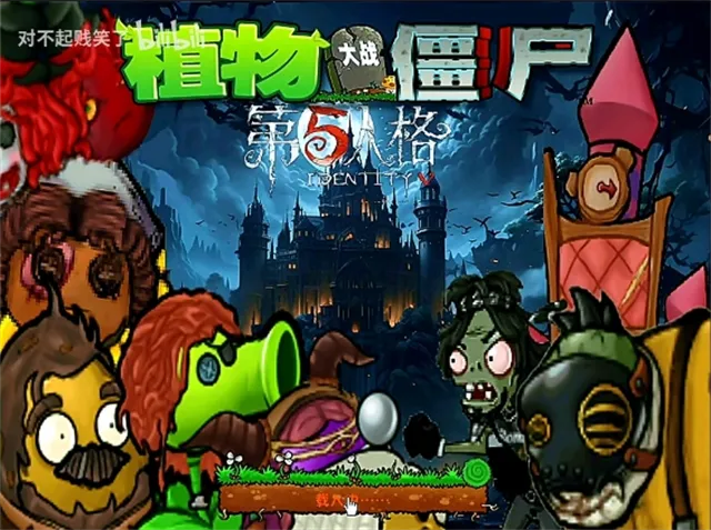 植物大战僵尸第五人格版内置菜单版截图3