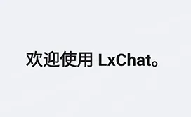 LxChat软件 LxChat软件