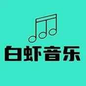 白虾音乐TV软件