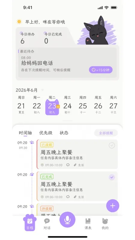 小默咪日程规划助手 小默咪日程规划助手