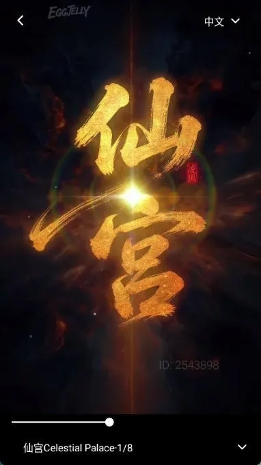 绿水母eggjelly短剧中文版截图1