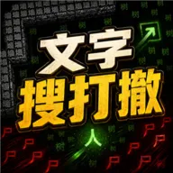 文字搜打撤