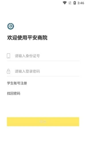 平安商院安卓手机版下载截图1