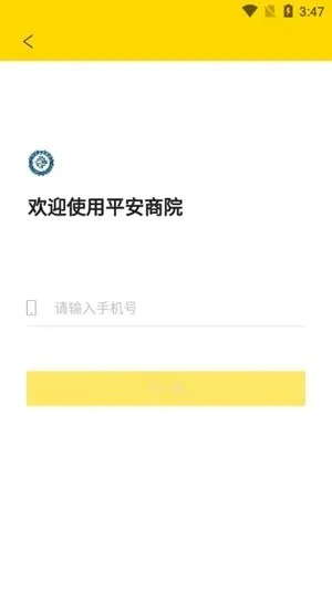 平安商院安卓手机版下载截图2