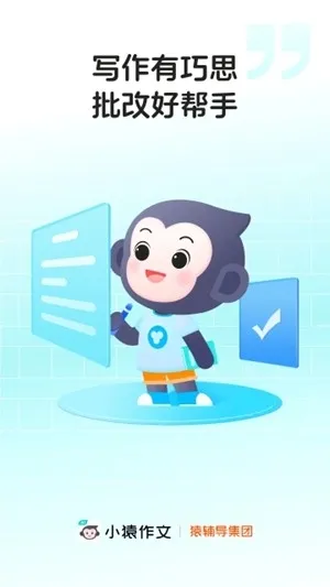 小猿作文app官方版下载截图2