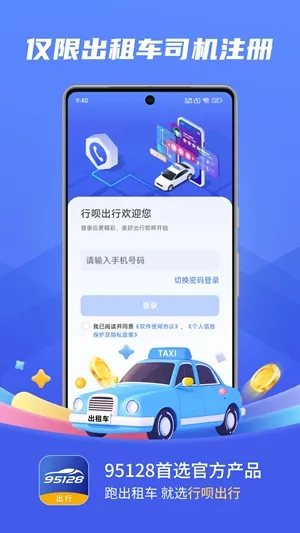 行呗出行司机最新2026版下载截图4