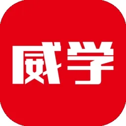 威学在线app