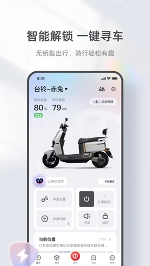 台铃智能app手机版下载截图3