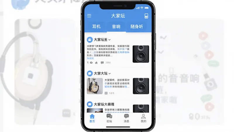 应用主界面展示图，手机屏幕内显示“大家坛”社区首页，顶部有分类标签如“耳机”“音响”“随身听”，中间是帖子列表，每条帖子带标题和缩略图，底部导航栏有首页、论坛、消息、我的四个图标，界面简洁清爽，蓝白色调，扁平化设计，画质干净无多余元素