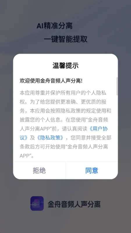 金舟音频人声分离手机版截图1