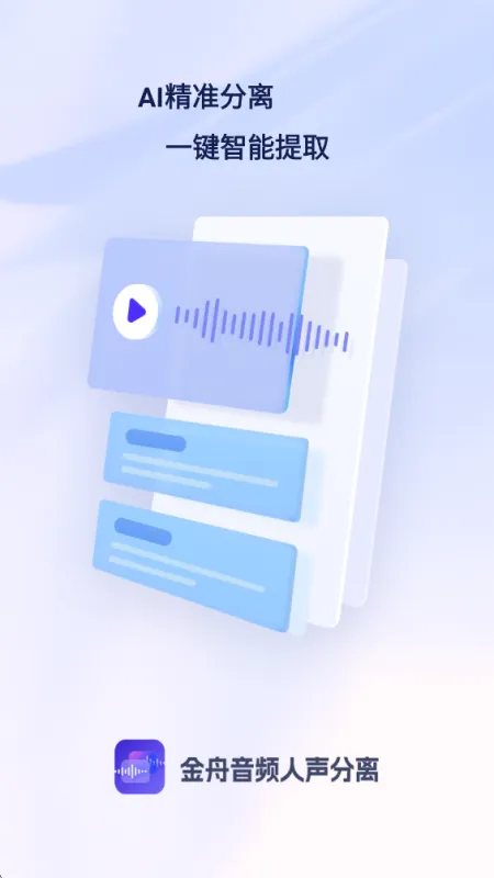 金舟音频人声分离手机版截图2