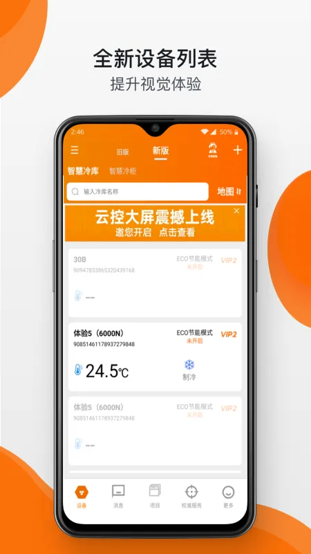 精创冷云-冷链监控管理截图1
