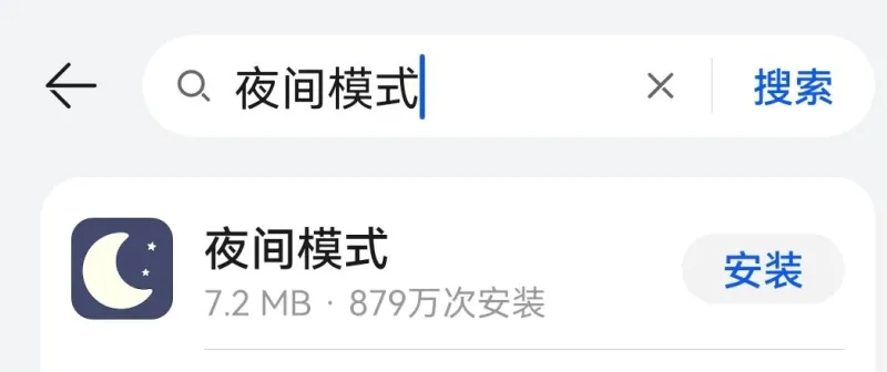 夜尤 安卓版 夜间模式工具