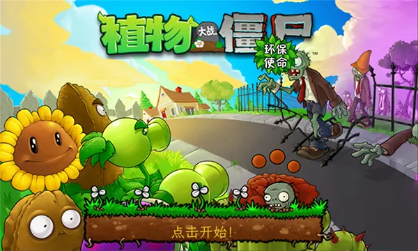 植物大战僵尸环保使命重置版手机版免费下载截图5
