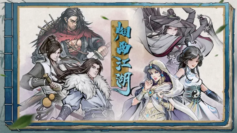烟雨江湖官方下载截图1