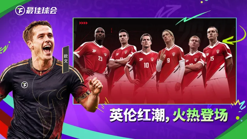 最佳球会官方下载截图4