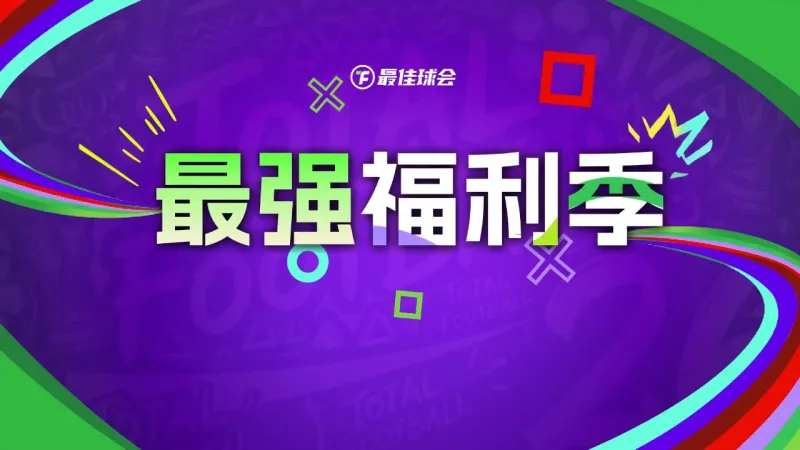 最佳球会