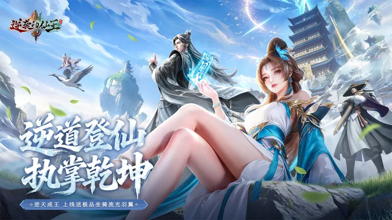 逆袭的仙王官方下载截图1