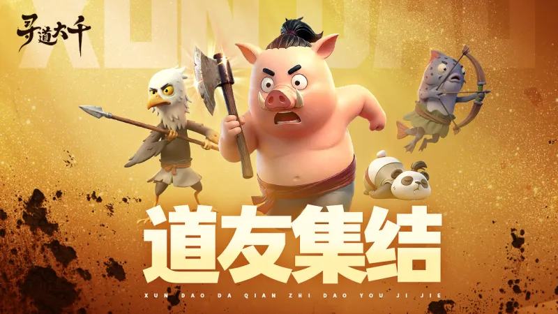 寻道大千官方下载截图4