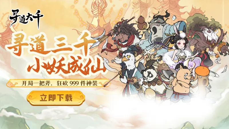 寻道大千官方下载截图5