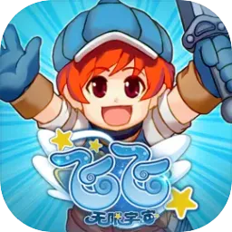 飞飞：无限宇宙