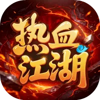 热血江湖盒子