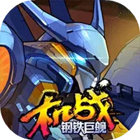 机战：钢铁巨舰