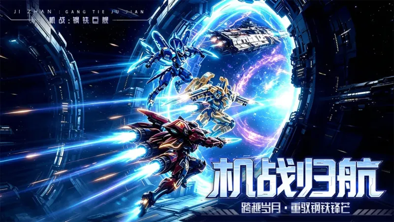 机战钢铁巨舰官方下载截图1