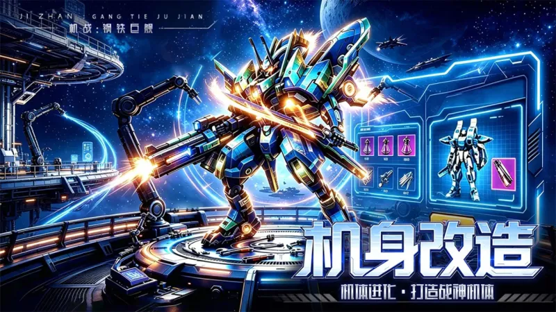 机战钢铁巨舰官方下载截图4