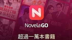NovelaGo海外小说阅读器