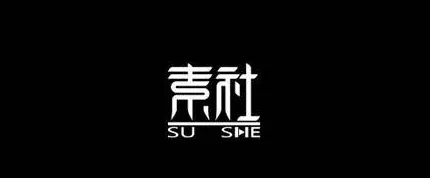 素社短剧 素社短剧