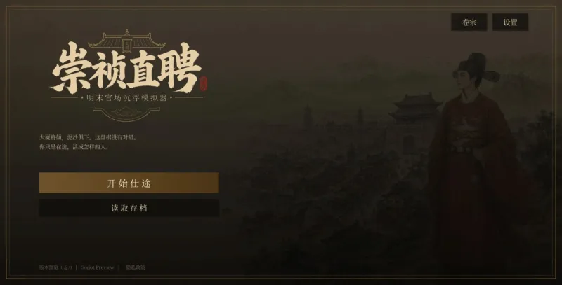 崇祯直聘明末官场沉浮模拟器手机中文版新手教程