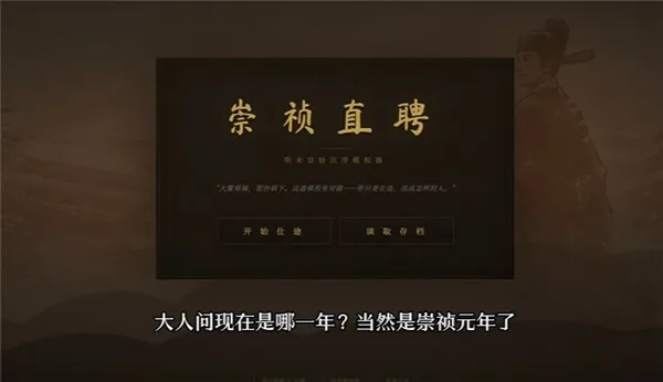 崇祯直聘明末官场沉浮模拟器手机中文版开局时间线