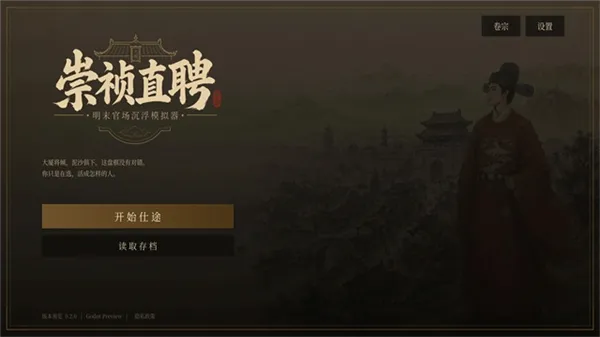 崇祯直聘明末官场沉浮模拟器手机中文版开局时间线
