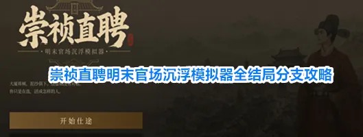 崇祯直聘明末官场沉浮模拟器手机中文版软件内容