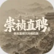 崇祯直聘明末官场沉浮模拟器手机中文版