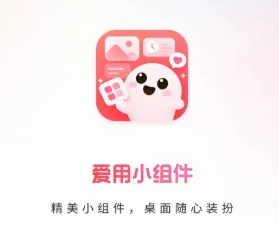 爱用小组件 爱用小组件