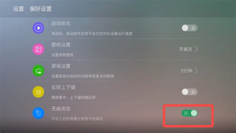 NewTV微视听如何开启无痕浏览