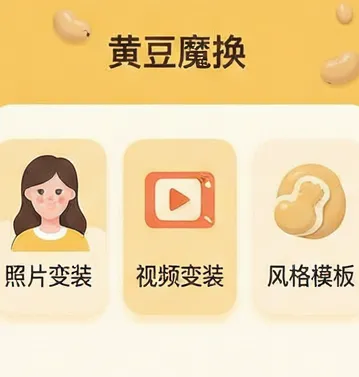 黄豆魔换