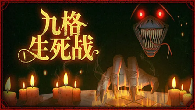九格生死战手机版下载截图1