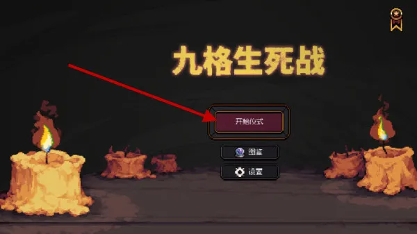 九格生死战