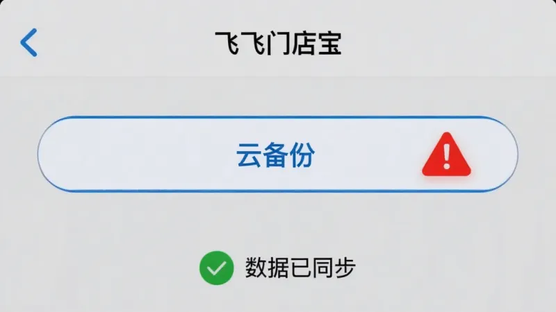 一张手机截图风格图片,展示“飞飞门店宝”的“设置”页面,其中“云备份”按钮被高亮显示,旁边有一个红色的警告标识。画面背景为浅灰色,下方有一个对勾图标和“数据已同步”字样,整体风格简洁清晰,突出安全可靠的感觉,画质干净无多余元素。