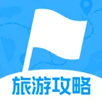 旅游攻略路线专家