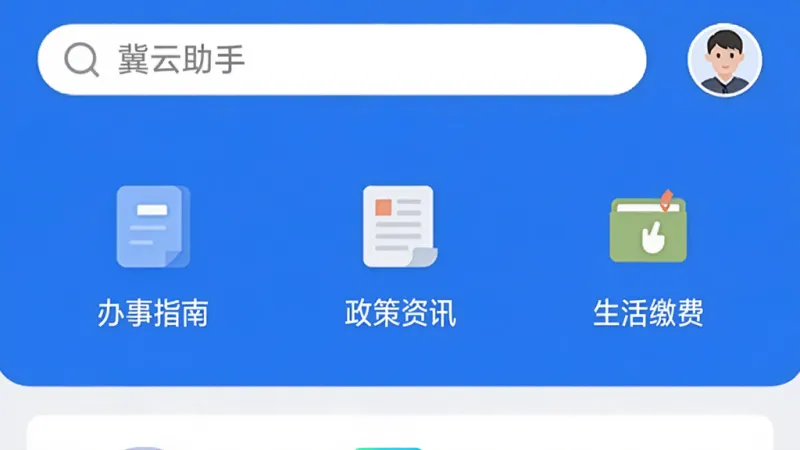 图片中显示“冀云助手”APP的完整主界面，布局以蓝白配色为主，顶部是搜索栏和用户头像，中部整齐排列着“办事指南”、“政策资讯”、“生活缴费”等功能图标，每个图标下方都有清晰的中文标签，整体风格现代简洁，扁平化设计，画质干净，无多余元素。