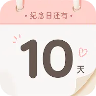 倒计时Day纪念日