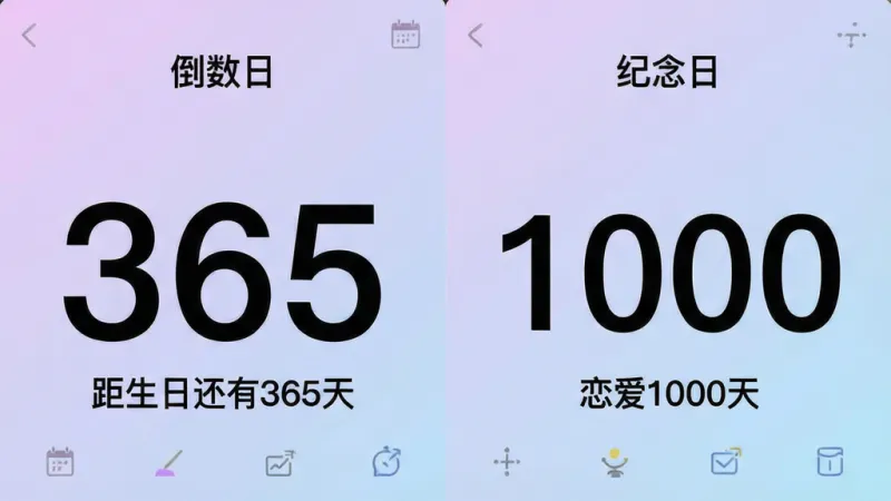 一张应用功能对比图，左侧显示“倒数日”界面，一个巨大的数字“365”下方标注“距生日还有365天”，右侧显示“纪念日”界面，数字“1000”下方标注“恋爱1000天”，两个界面风格统一，背景为渐变的淡紫色到淡蓝色，排版对称，画质干净无多余元素，文字清晰可见