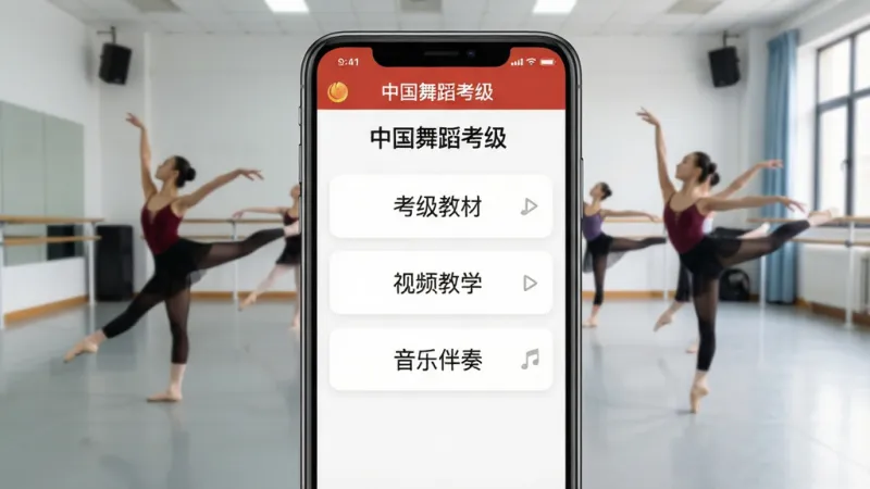 一张展示手机屏幕的图片，屏幕中显示“中国舞蹈考级”App的主界面，界面包含清晰的分类菜单如“考级教材”、“视频教学”、“音乐伴奏”，背景是舞蹈教室，有舞者在练习，整体风格简洁现代，画质干净，无多余元素。